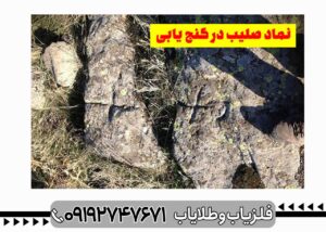 نماد صليب در دفینه یابی