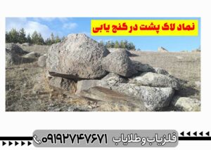 نماد لاک پشت در دفینه یابی