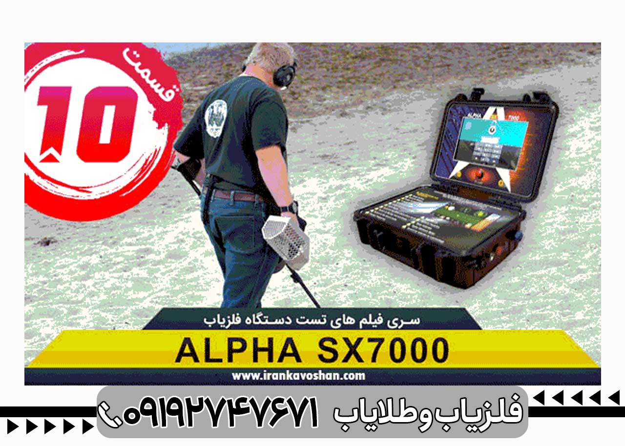 فلزیاب آلفا اس ایکس 7000