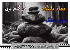 نماد توپ سنگ در دفینه یابی