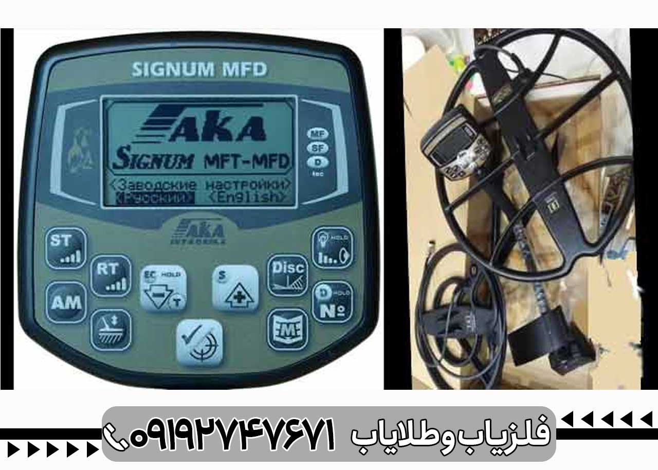 فلزیاب اکا سیگنوم