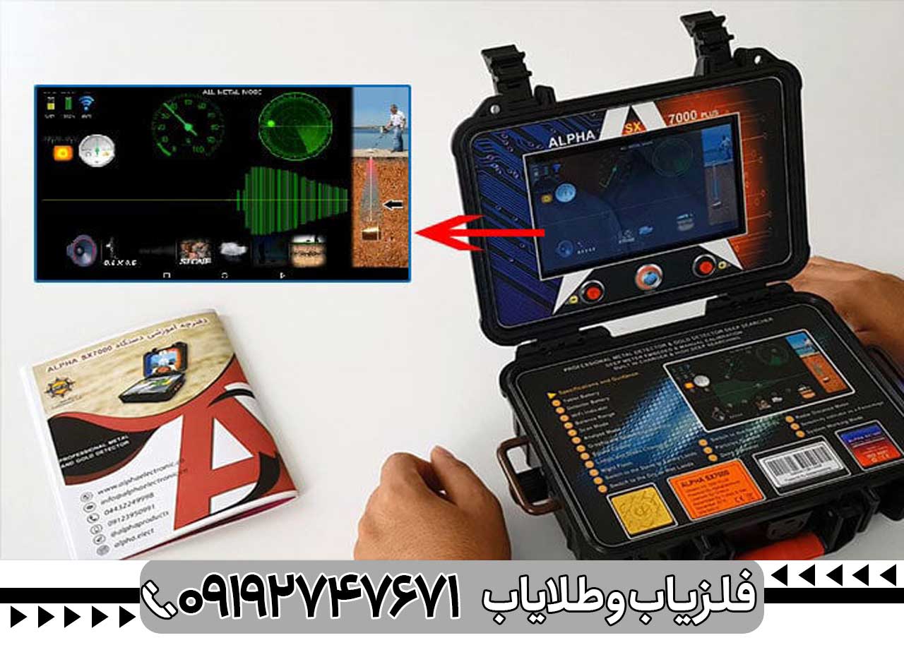 فلزیاب آلفا اس ایکس 7000