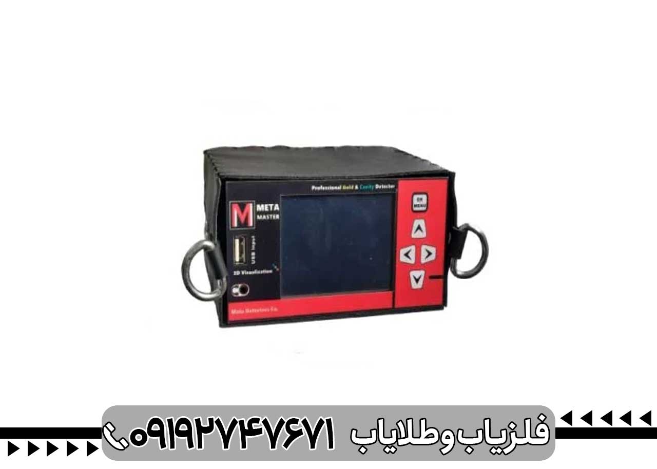 فلزیاب سه کاره متا مستر