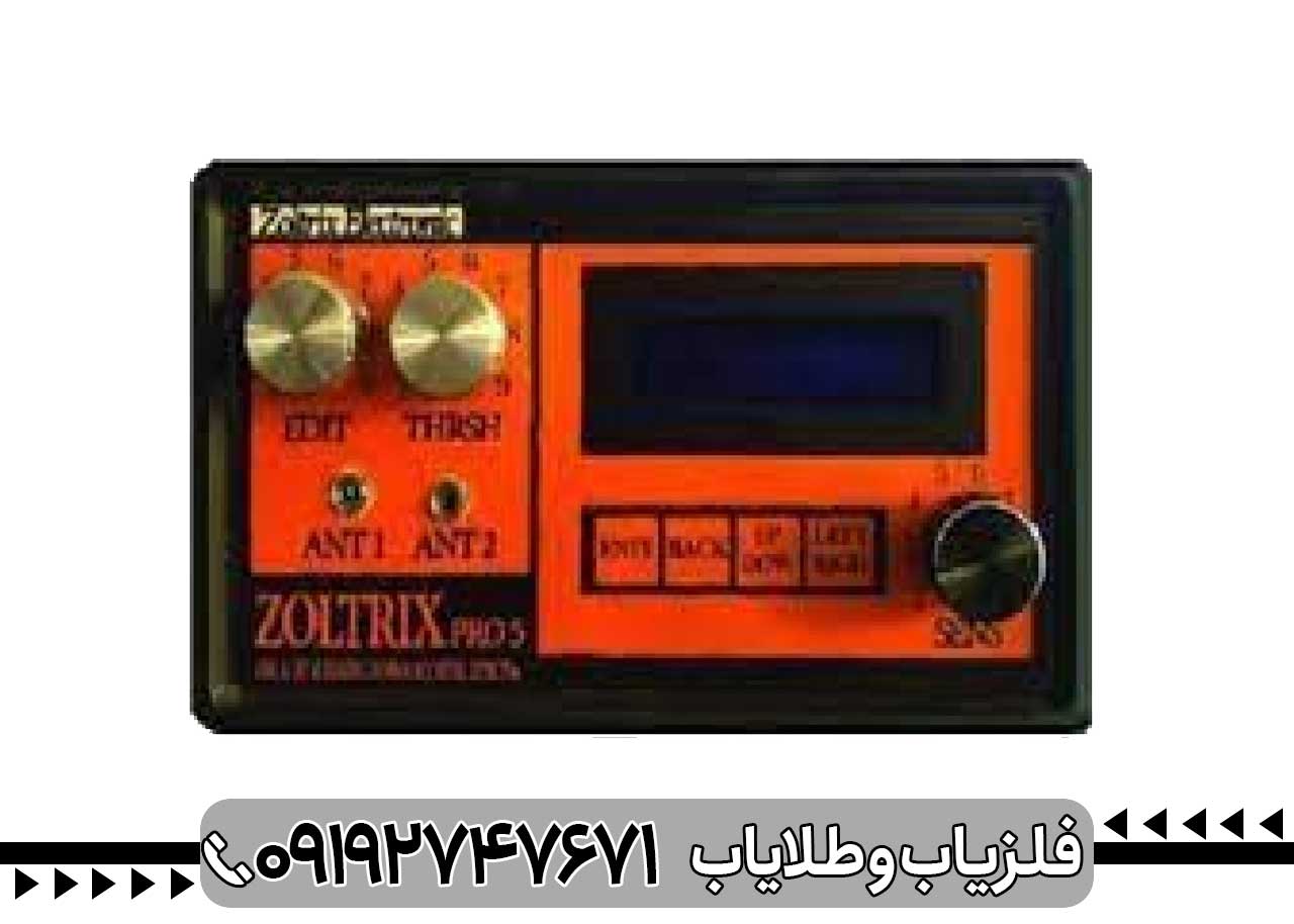 فلزیاب زولتریکس پرو 5