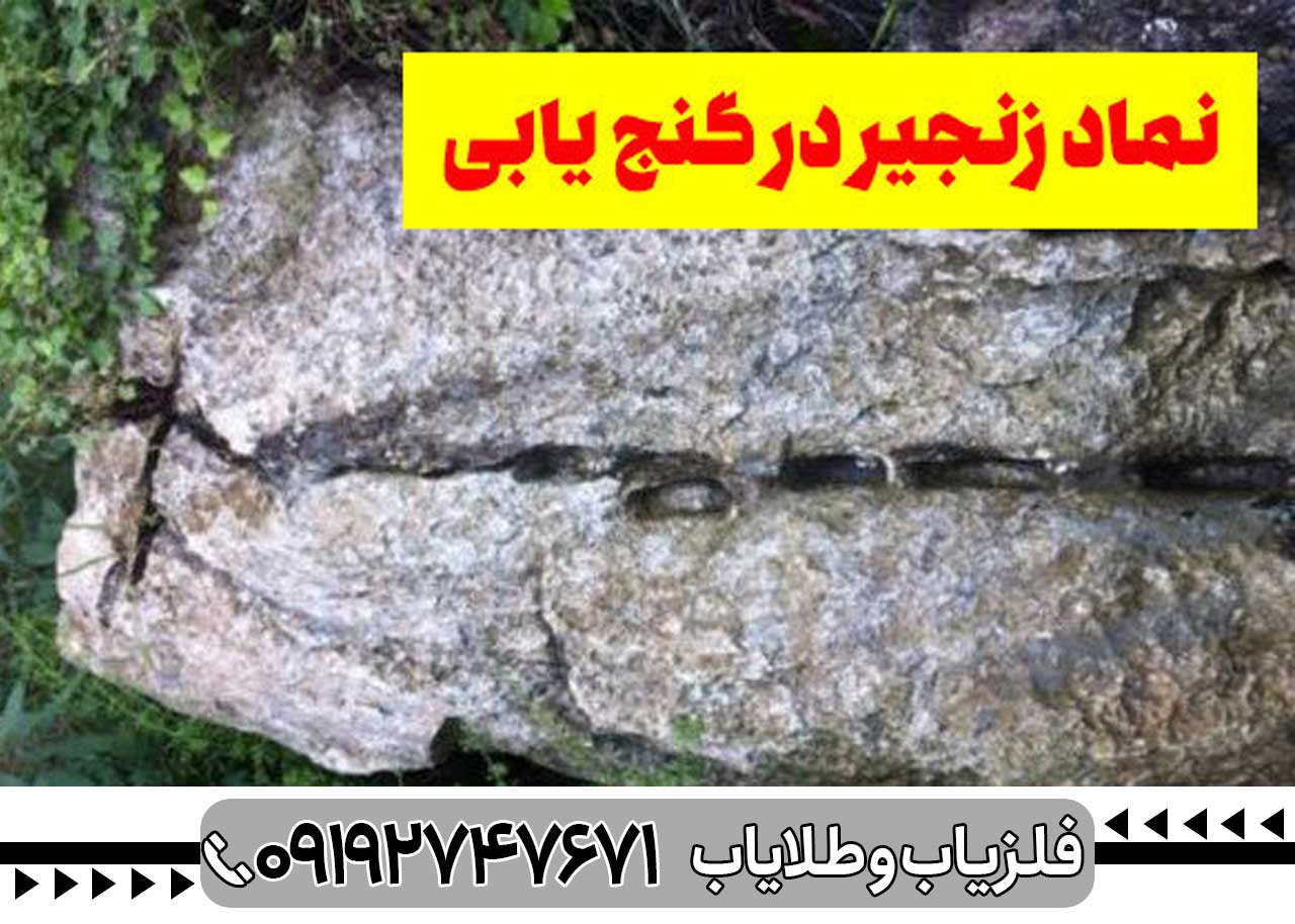 نماد زنجیر در دفینه