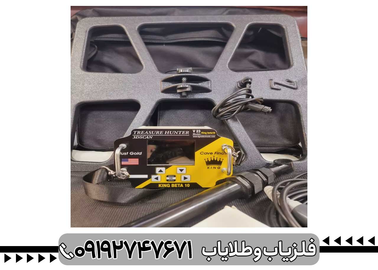 فلزیاب بوقی کینگ 10