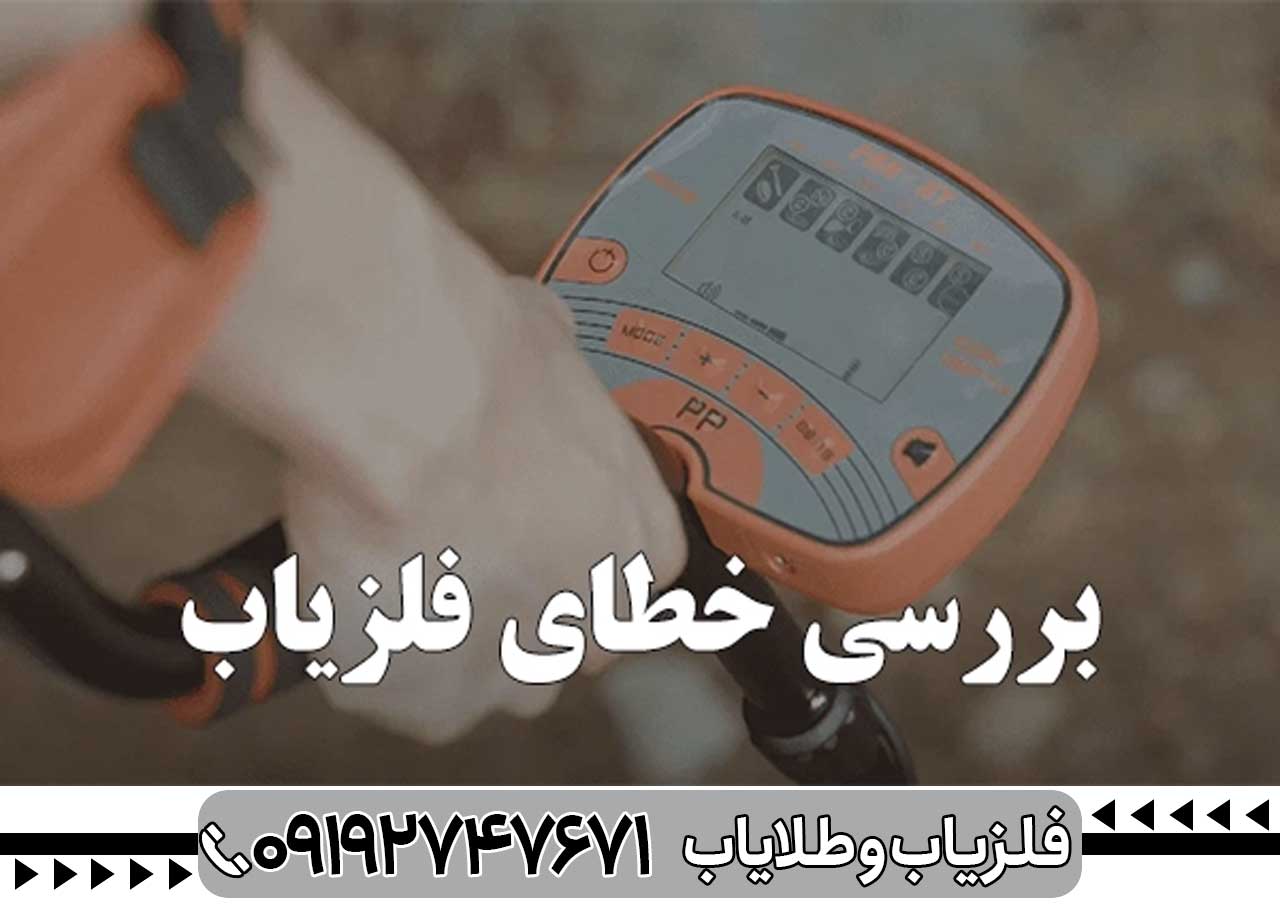 علت خطای فلزیاب