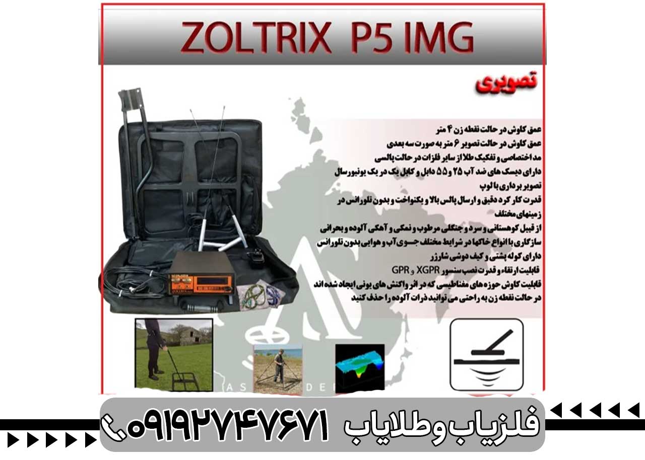 فلزیاب زولتریکس پرو 5