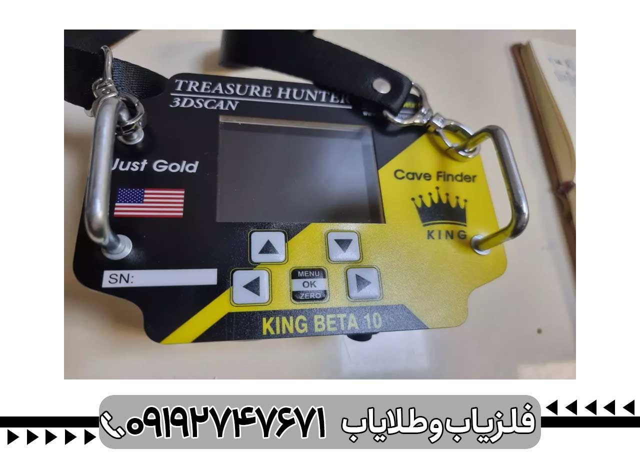 فلزیاب بوقی کینگ 10