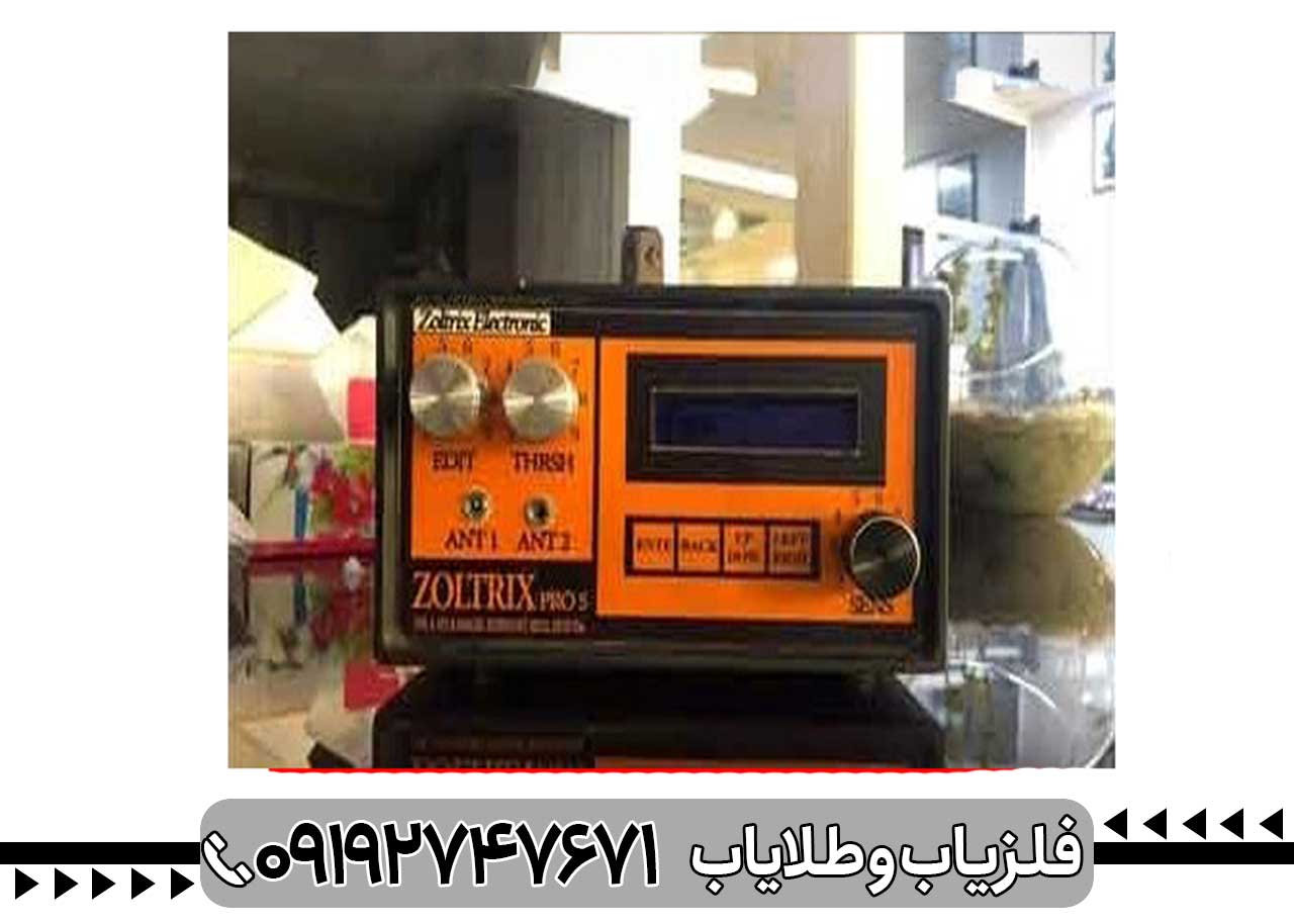 فلزیاب زولتریکس پرو 5