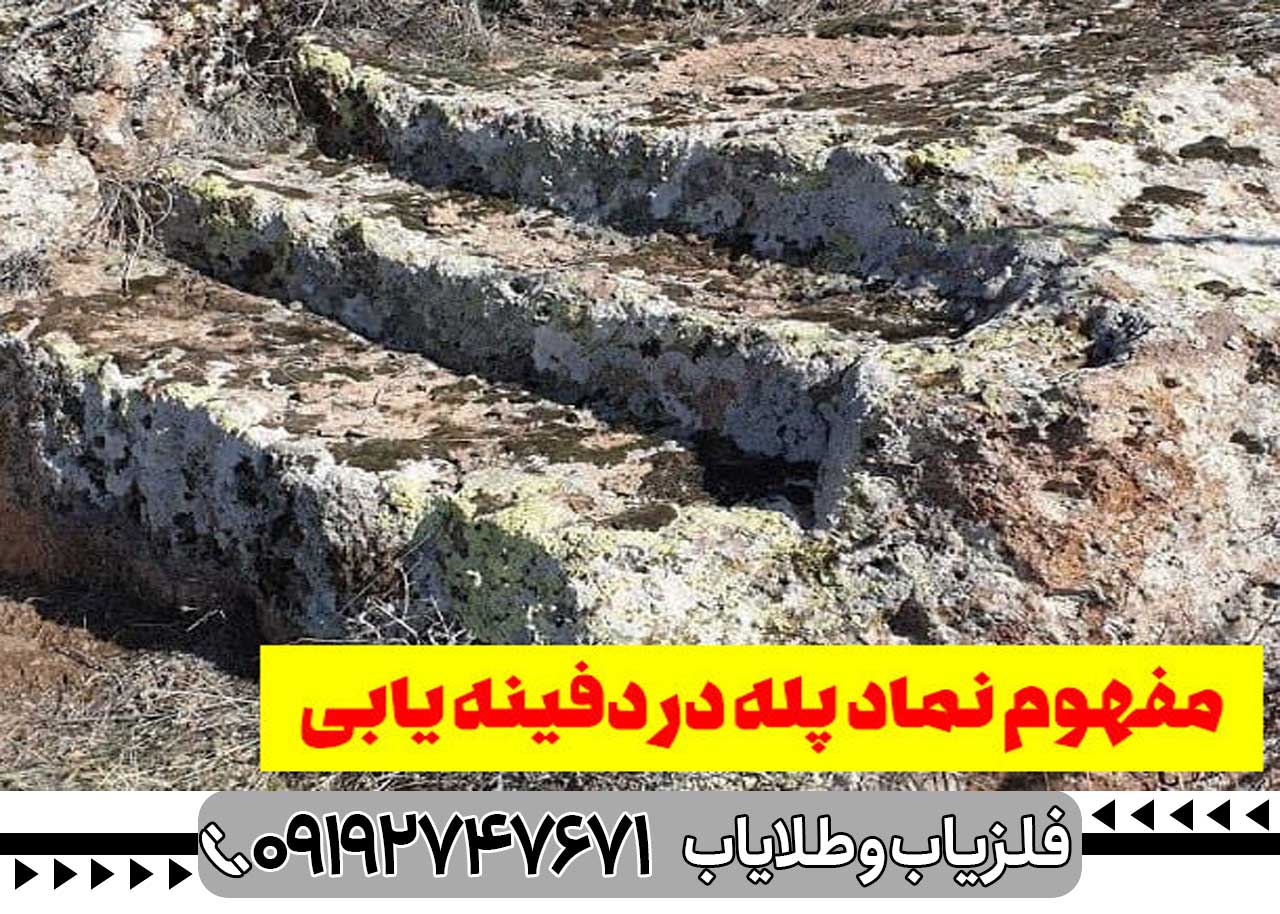 نماد پله در دفینه یابی