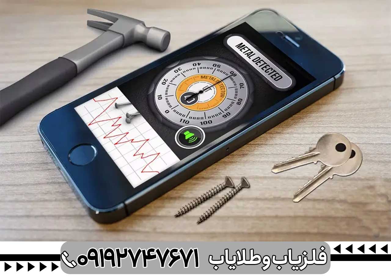 تصویری از برنامه فلزیاب روی گوشی