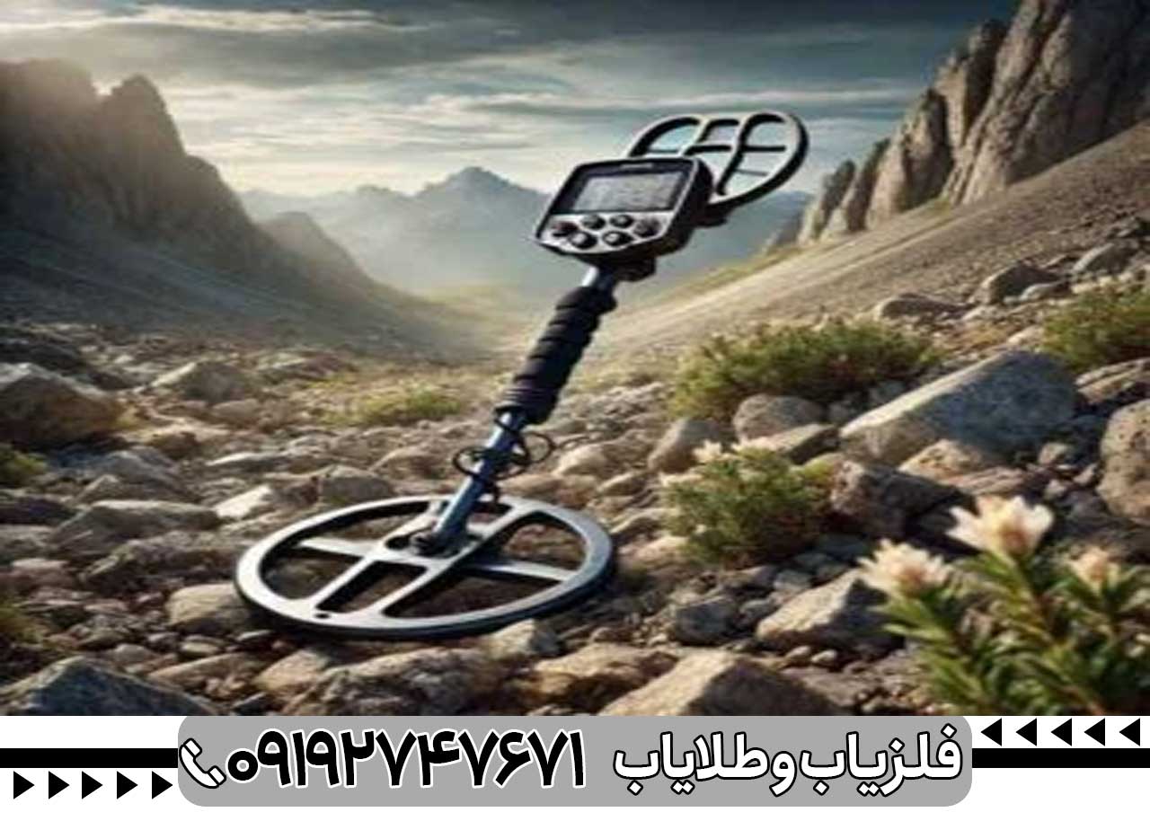 فلزیاب مناسب مناطق معدنی