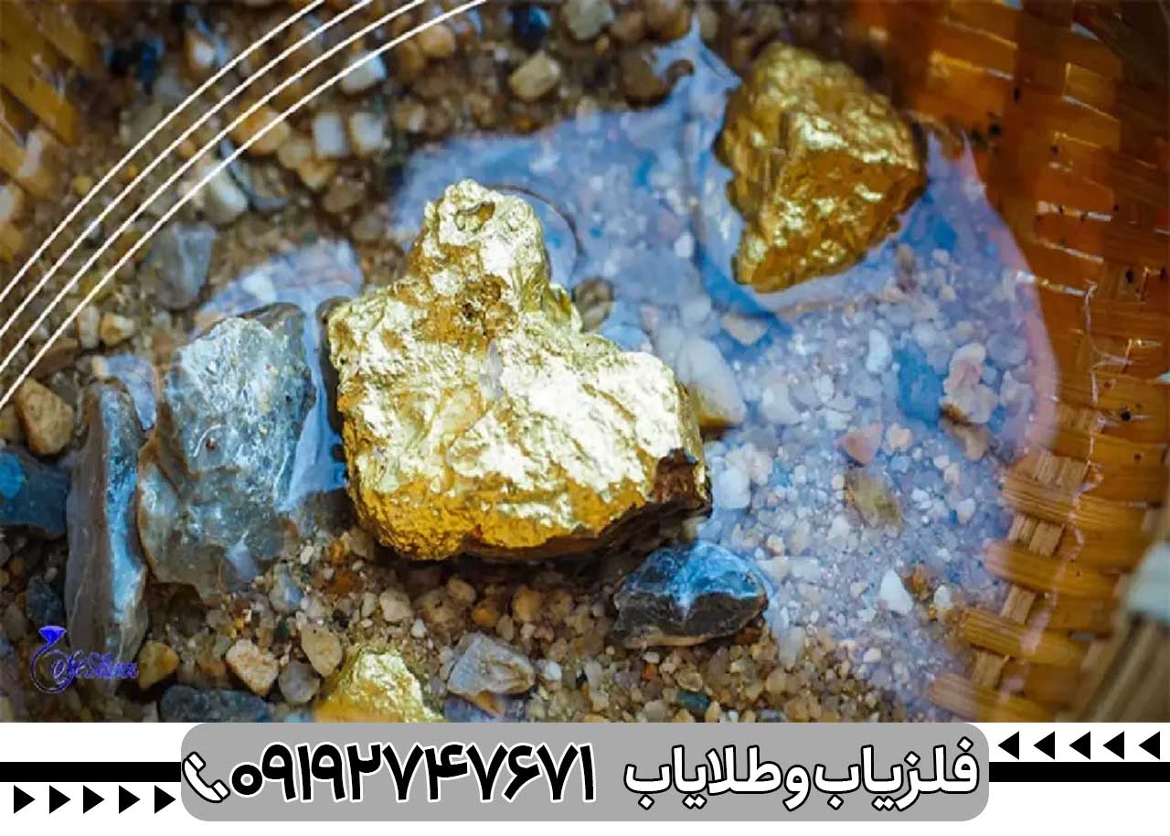 چطور طلا پیدا کنیم؟