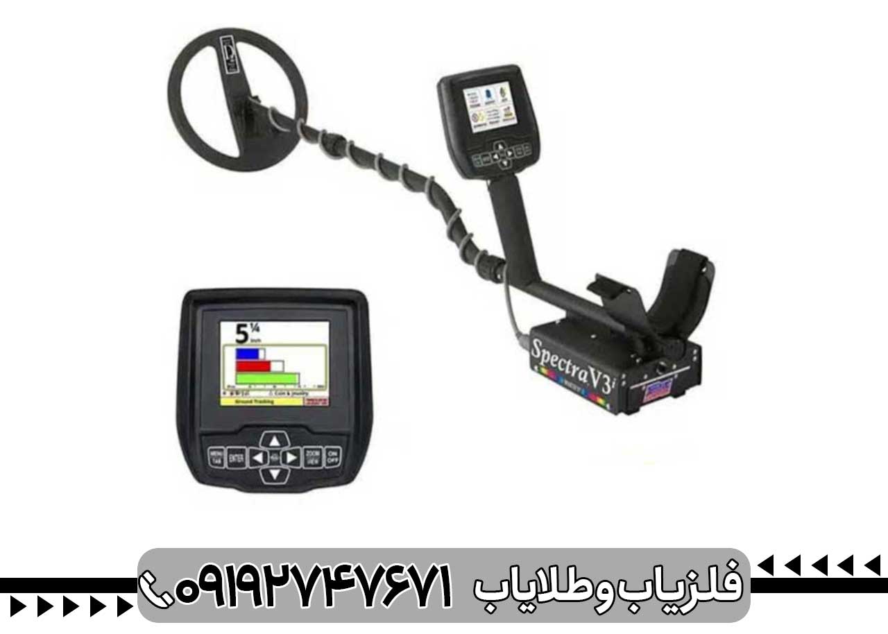 فلزیاب اسپکترا وی 3