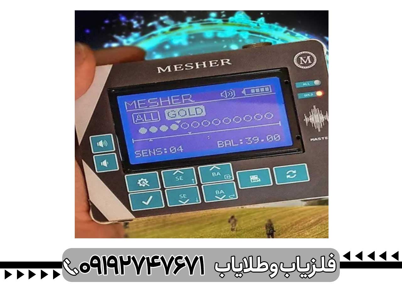 فلزیاب میشر Mesher
