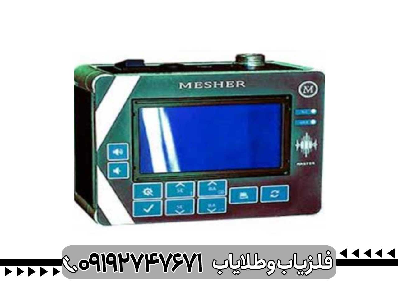 فلزیاب میشر Mesher
