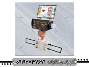 فلزیاب تصویری پروتون | Proton-9900 |