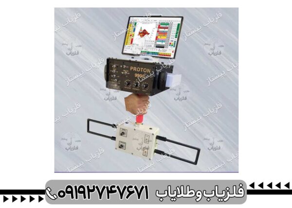 فلزیاب تصویری پروتون | Proton-9900 |