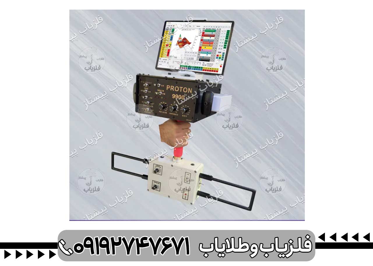 فلزیاب تصویری پروتون | Proton-9900 |