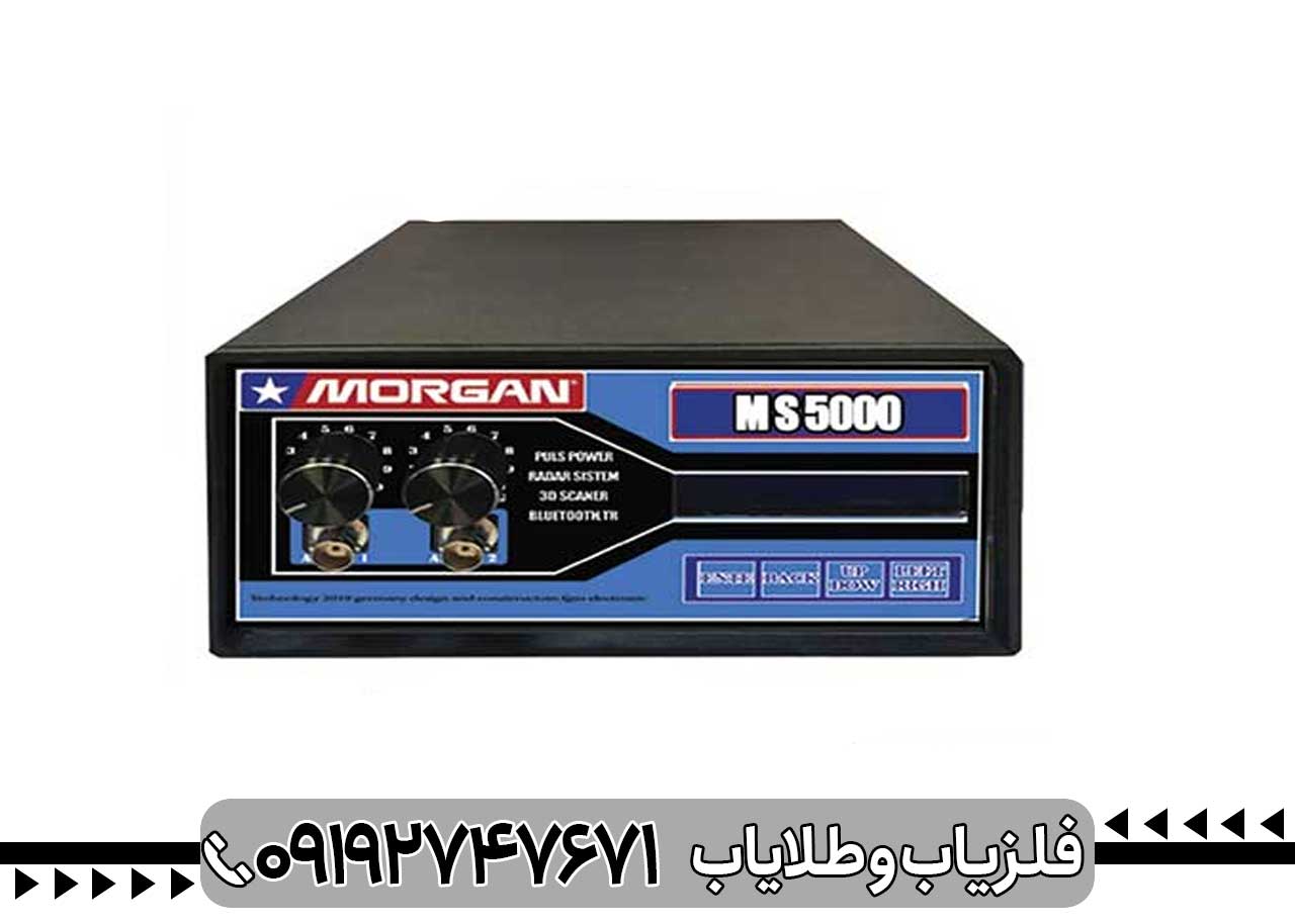 فروش دستگاه فلزیاب مورگان 5000