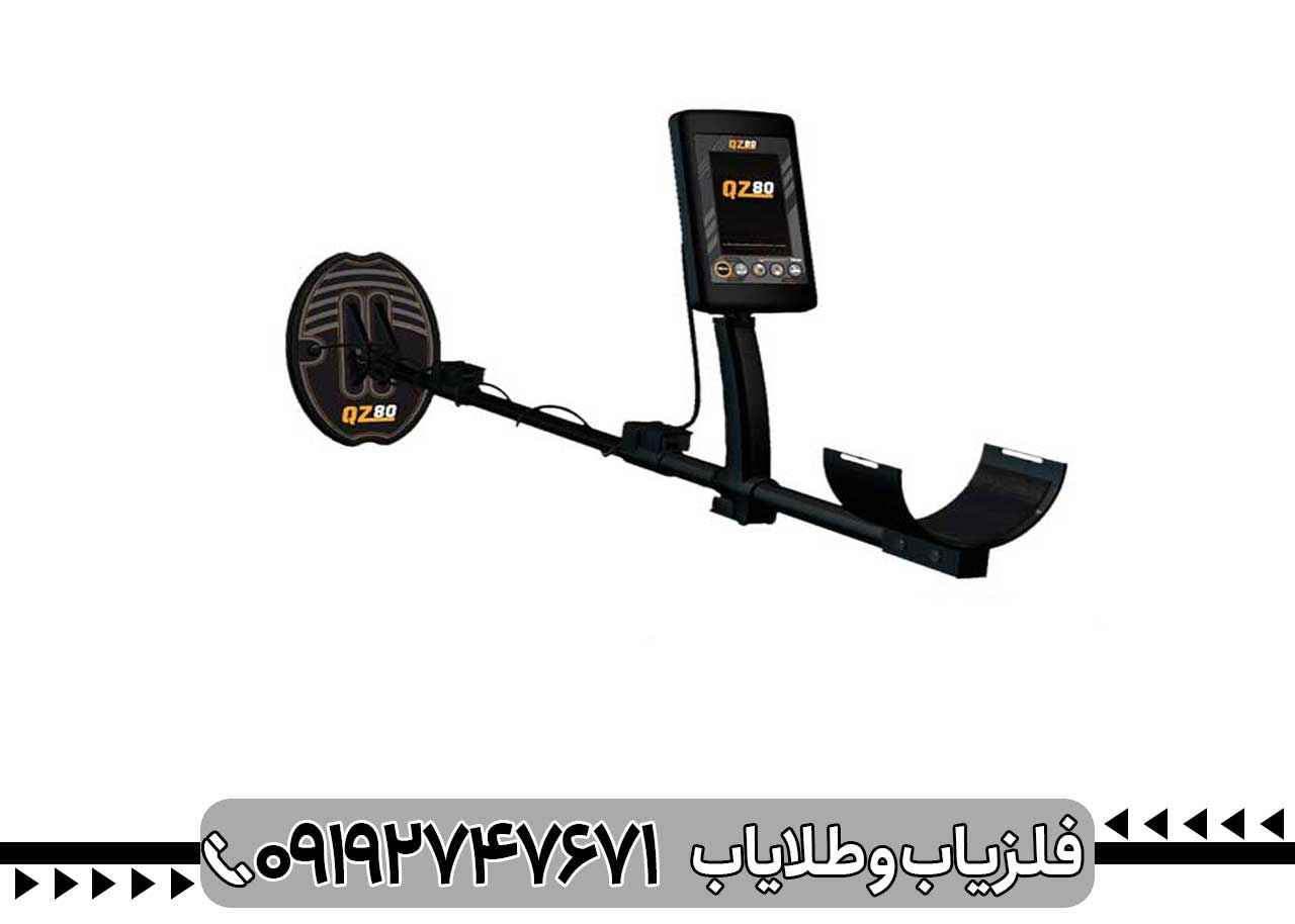 فلزیاب بوقی QZ80
