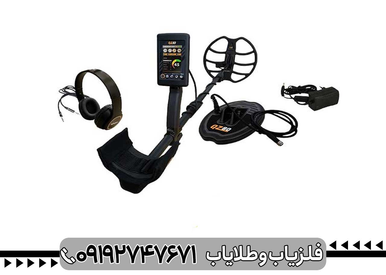 فلزیاب بوقی QZ80