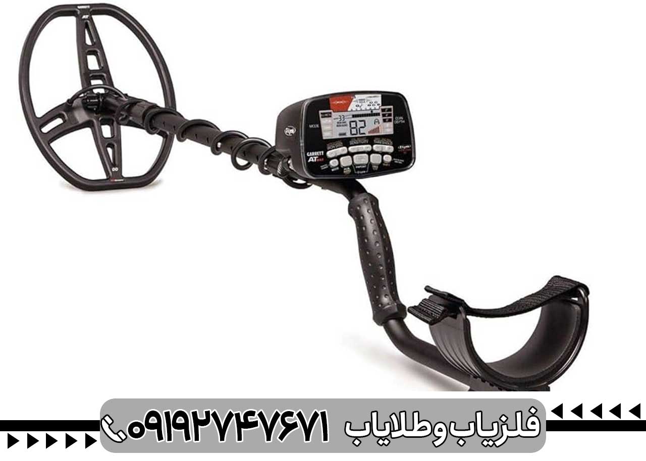 فلزیاب گرت At Max