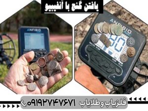 فلزیاب انفیبیو مولتی