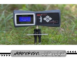 ردیاب ری فایندر یونان Rayfinder
