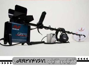 فلزیاب جی پی 3000 چیست؟