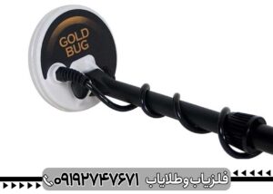 Fisher Gold Bug 2 – بهترین فلزیاب برای ذرات ریز طلا