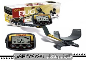 فلزیاب Fisher Gold Bug-2