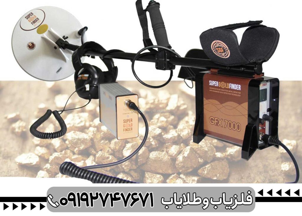 فلزیاب جی اف ایکس 7000