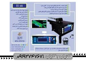 فلزیاب تصویری HS366