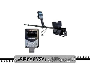 فلزیاب الگوفورس E1500 پلاس
