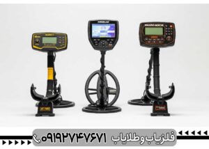 بهترین فلزیاب جهان