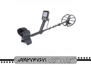 بهترین فلزیاب جهان