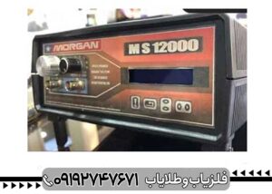 فلزیاب Morgan 12000