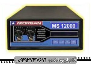 فلزیاب Morgan 12000