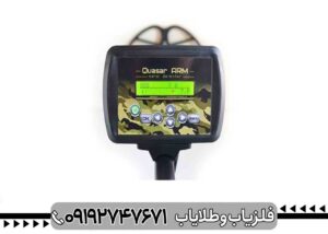 فلزیاب کوازار وی ال اف