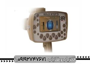 ردیاب آمریکایی GOLD STEP گلد استپ