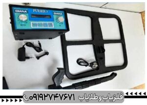 فلزیاب دیانا با سنسور تصویری