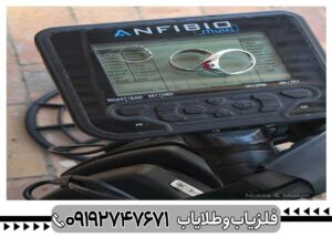 فلزیاب آنفیبیو مولتی شرکت نوکتا