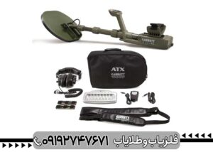 فلزیاب گرت ای تی ایکس (Garrett ATX)