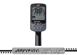 فلزیاب اکوناکس 700 (EQUINOX 700)
