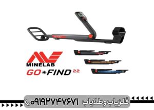 فلزیاب گوفایند 22