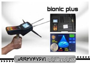 ردیاب دوکاره بیونیک